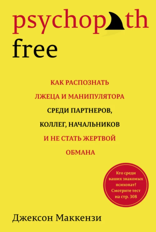 Psychopath Free. Как распознать лжеца и манипулятора среди партнеров, коллег, начальников, и не стать жертвой обмана (нов/оф.)