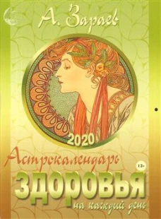 Сириус.Астрокалендарь здоровья 2020 на каждый день (12+)