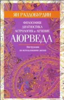 Раздобурдин Я.Н.Аюрведа. Философия, диагностика, астрология и лечение