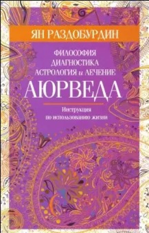 Раздобурдин Я.Н.Аюрведа. Философия, диагностика, астрология и лечение