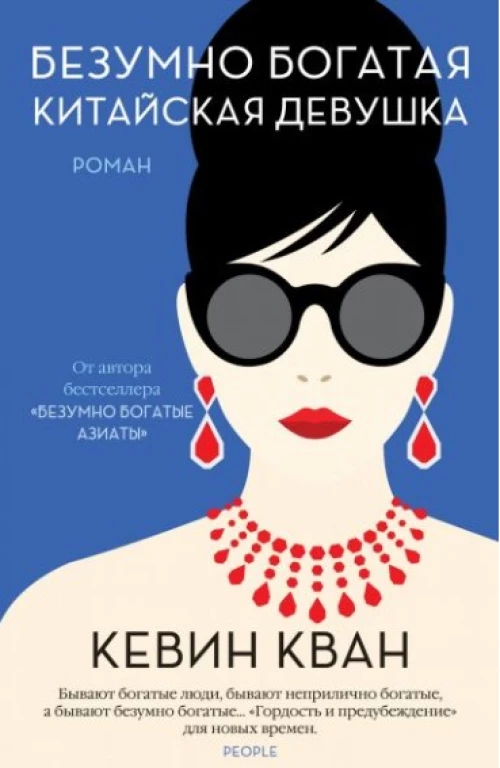 Безумно богатая китайская девушка