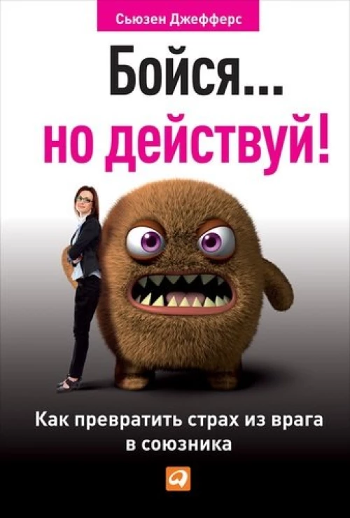 Бойся... но действуй! Как превратить страх из врага в союзника (покет-серия)