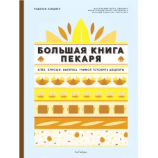 Большая книга пекаря: Хлеб, бриоши, выпечка. Учимся готовить шедевры