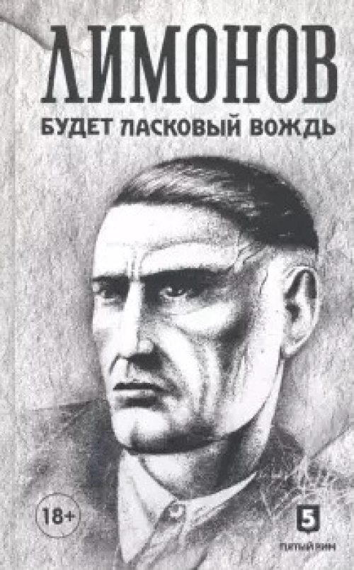 Будет ласковый вождь (18+)