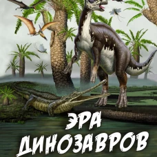 Эра динозавров. Жизнь в доисторические времена