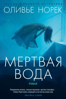 Мертвая вода