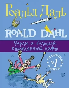 Самокат.ФС.Чарли и большой стеклянный лифт (6+)