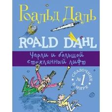 Самокат.ФС.Чарли и большой стеклянный лифт (6+)