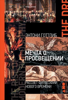 Мечта о Просвещении рассвет философии Нового времени
