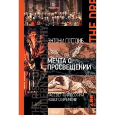 Мечта о Просвещении рассвет философии Нового времени