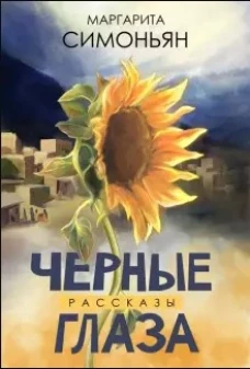 Черные глаза