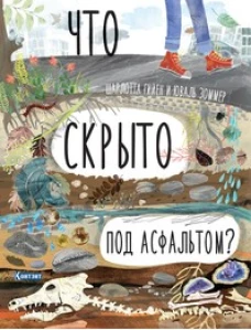 ДЛ: Что скрыто под асфальтом? Книга-раскладушка для детей и взрослых