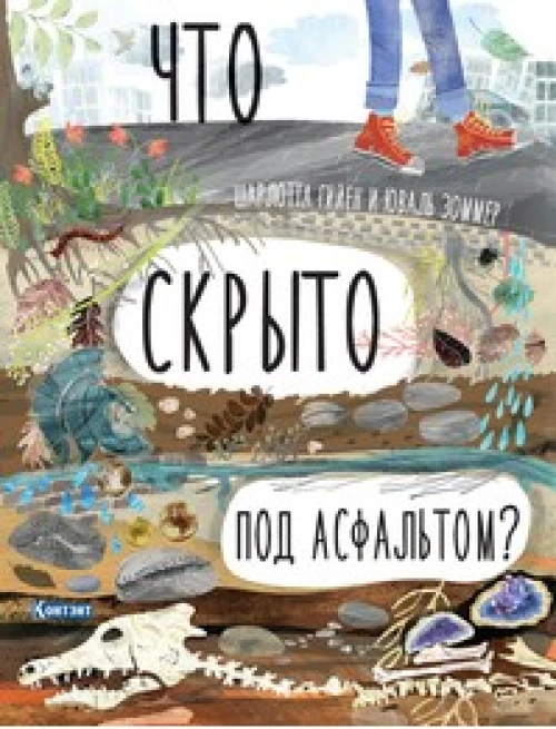  ДЛ: Что скрыто под асфальтом? Книга-раскладушка для детей и взрослых 