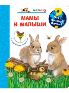 (Карт-П) Что? Почему? Зачем? Малышу. Мамы и малыши (с волшебными окошками)