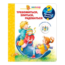 (Карт-П) Что? Почему? Зачем? Малышу. Тревожиться, злиться, радоваться (с волшебными окошками)