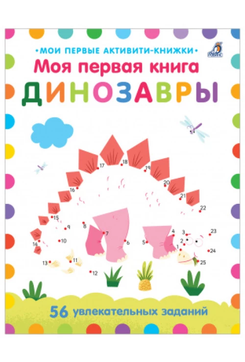 Моя первая книга. Динозавры