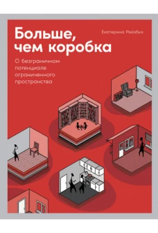Больше, чем коробка: О безграничном потенциале ограниченного пространства