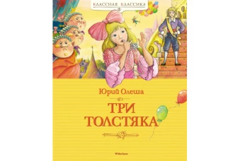 Три Толстяка
