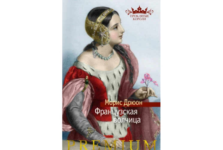 Французская волчица