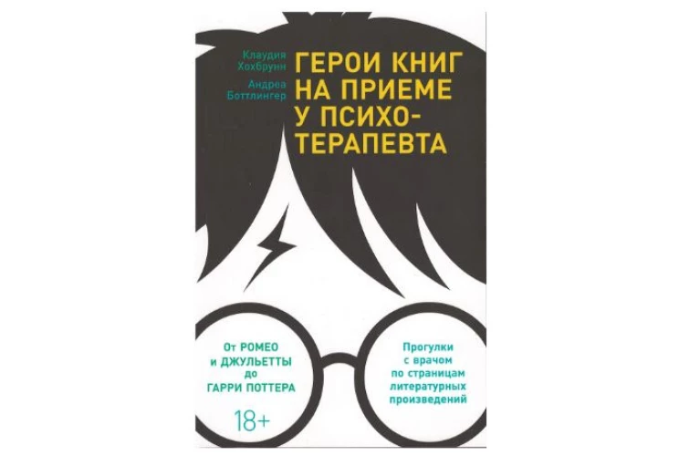 Герои книг на приеме у психотерапевта: Прогулки с врачом по страницам литературных произведений. От Ромео и Джульетты до Гарри Поттера