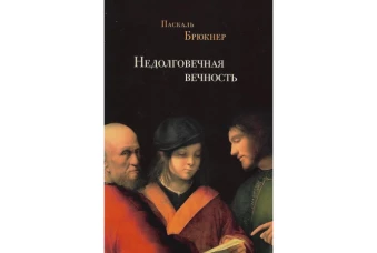 Недолговечная вечность