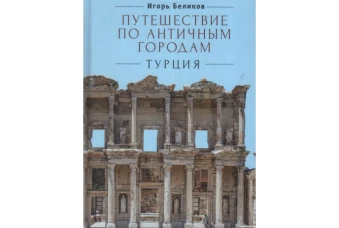Путешествие по античным городам.Турция