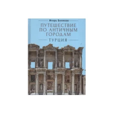 Путешествие по античным городам.Турция