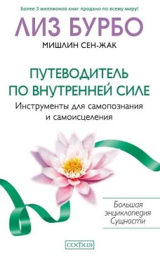 Путеводитель по Внутренней Силе: Инструменты для самопознания и самоисцеления (мяг.) бел.