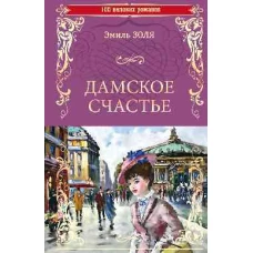 Дамское счастье