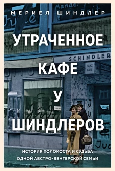 Утраченное кафе "У Шиндлеров": История Холокоста и судьба одной австро-венгерской семьи