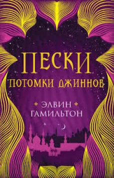 Пески. Кн.2. Потомки джиннов