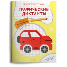 Раскраска. Для детского сада. Графические диктанты. Рисуем по клеточкам. Мой город (5034)