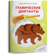 Раскраска. Для детского сада. Графические диктанты. Рисуем по клеточкам. Животные нашего леса (5032)