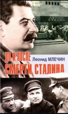До и после смерти Сталина