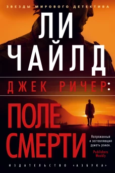 Джек Ричер: Поле смерти