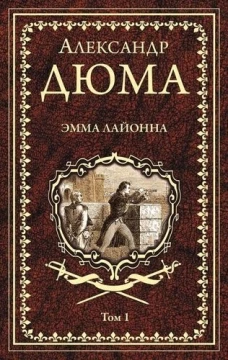 Эмма Лайонна.Том 1 (в 2-х тт.)