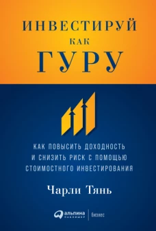 Инвестируй как гуру: Как повысить доходность и снизить риск с помощью стоимостного инвестирования