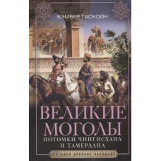 Гаскойн.Великие Моголы. Потомки Чингисхана и Тамерлана