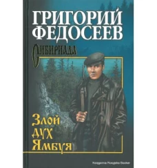 Федосеев Злой дух Ямбуя повести