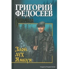 Федосеев Злой дух Ямбуя повести