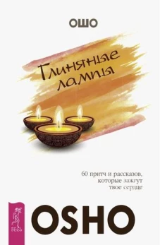 Глиняные лампы: 60 притч и рассказов, которые зажгут твое сердце