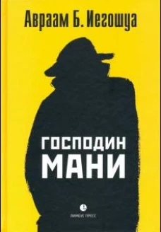 Лимбус.Господин Мани (16+)