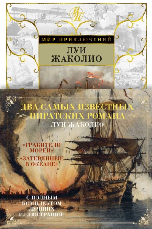Грабители морей. Затерянные в океане (12+)