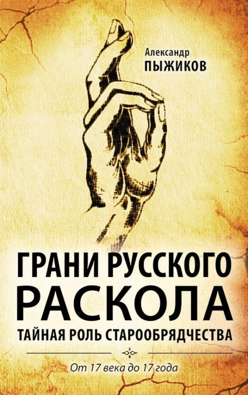 Грани русского раскола. Тайная роль старообрядчества от 17 века до 17 года