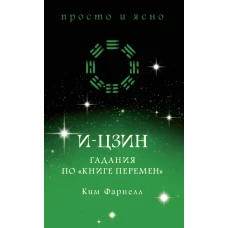 И-цзин. Гадания по &amp;quotКниге перемен&amp;quot