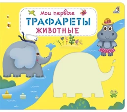 Мои первые трафареты. Животные