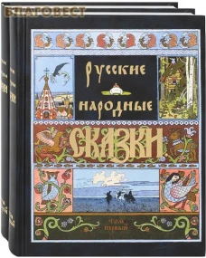 Русские народные сказки. В двух томах