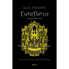 Гарри Поттер и Орден Феникса (Хуффльпуфф)