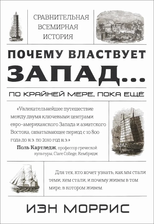 Сравнительная история цивилизаций.Почему властвует Запад...по крайней мере,пока еще