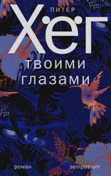 Твоими глазами (18+)